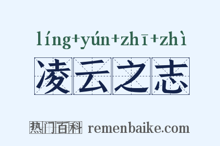 凌云之志是什么意思的图片